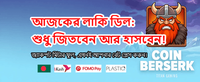 সেরা অনলাইন ক্যাসিনো অভিজ্ঞতা banner