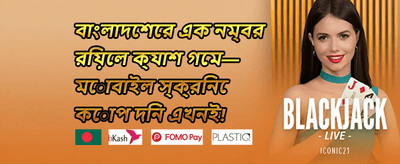 ১০০% ওয়েলকাম বোনাস promotion